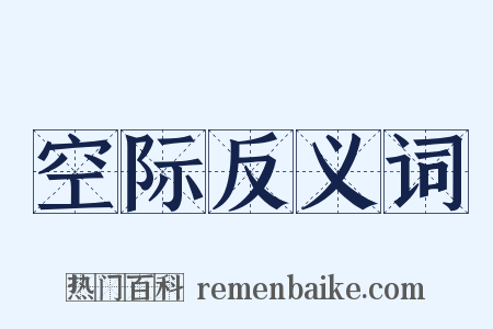 空际反义词是什么意思的图片